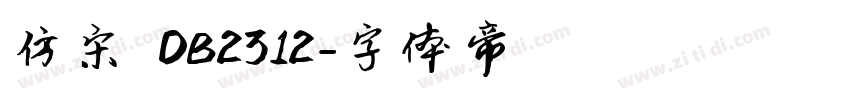 仿宋 DB2312字体转换